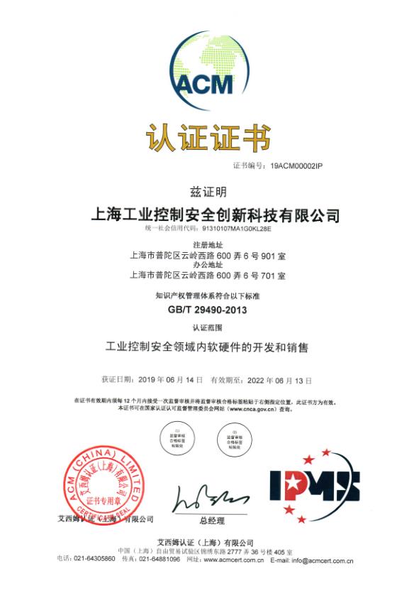 知識產權管理體系證書（工業控制安全領域內軟硬件的開發和銷售）
