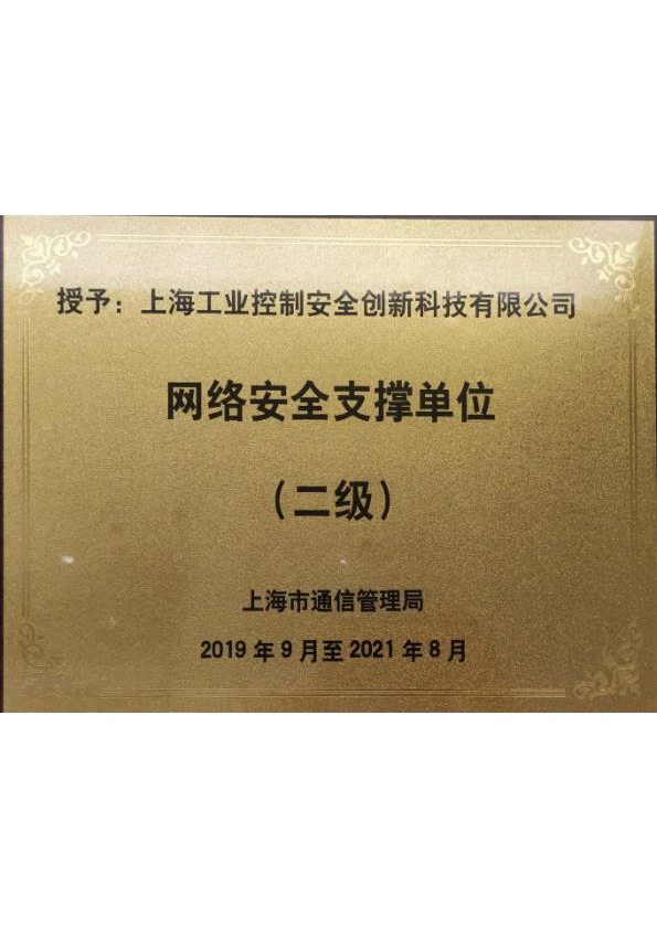 網絡安全支撐單位