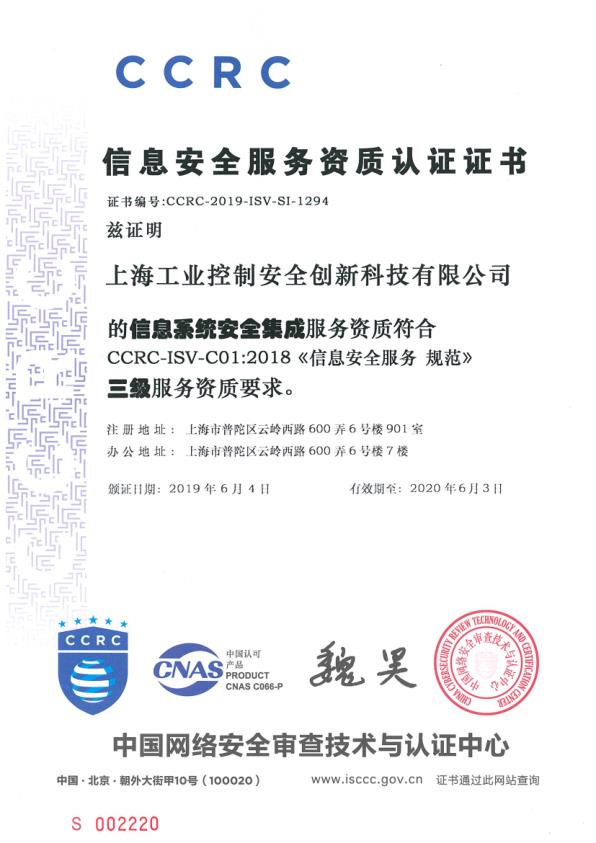 信息安全服務資質認證證書（信息系統安全集成）