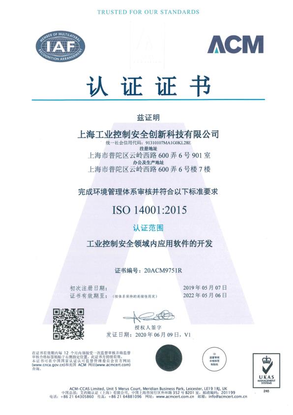 環境管理體系認證證書ISO14001（工業控制安全領域內應用軟件的開發）2020年5月年審通過證書