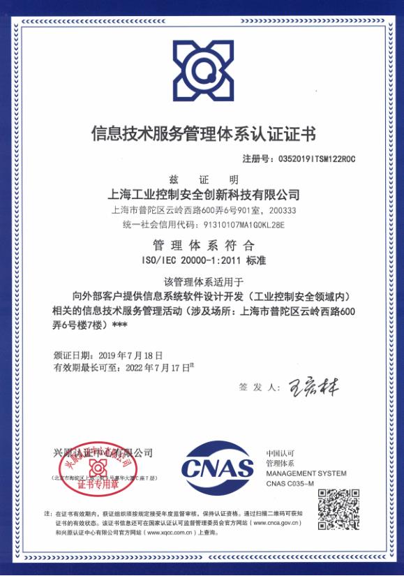 信息技術服務管理體系認證證書