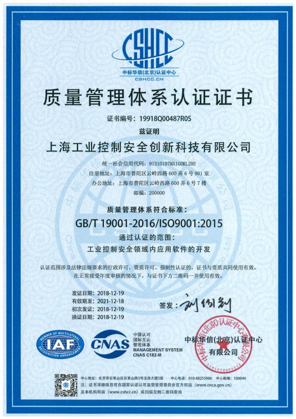 質量管理體系認證證書（工業控制安全領域內應用軟件的開發）