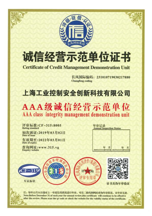 誠信經營示范單位證書（AAA級）