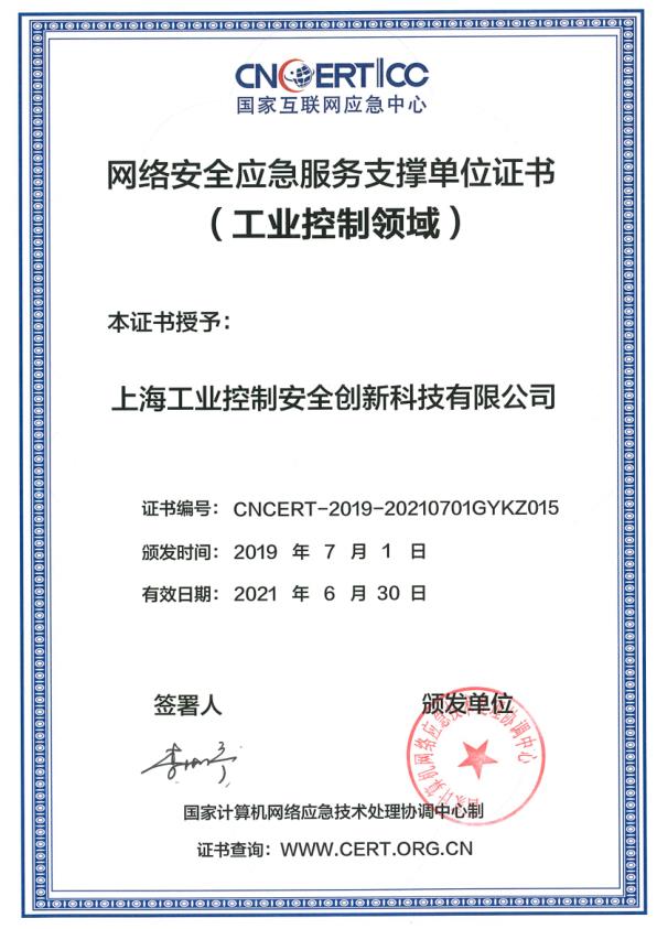 網絡安全應急服務支撐單位證書