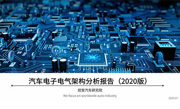 《汽車電子電氣架構(gòu)分析報告》（2020版）