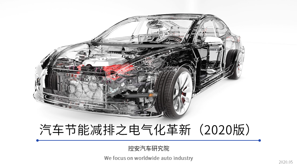 汽車節(jié)能減排之電氣化革新（2020版）