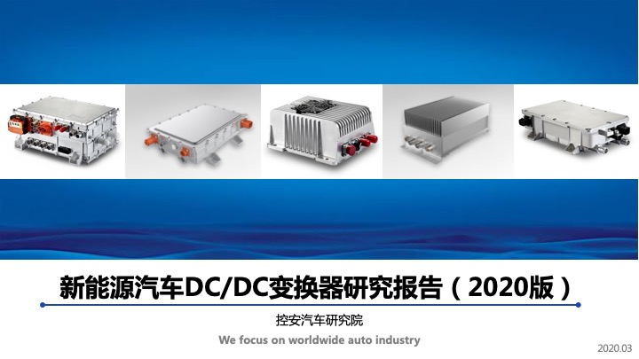 《新能源汽車DC/DC變換器研究報告》(2020版)