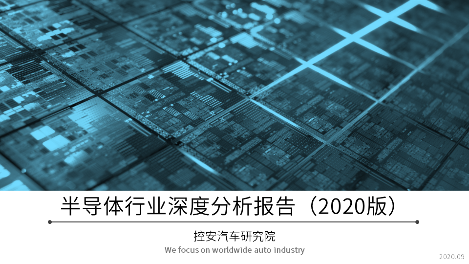 《汽車半導(dǎo)體行業(yè)深度分析報告》