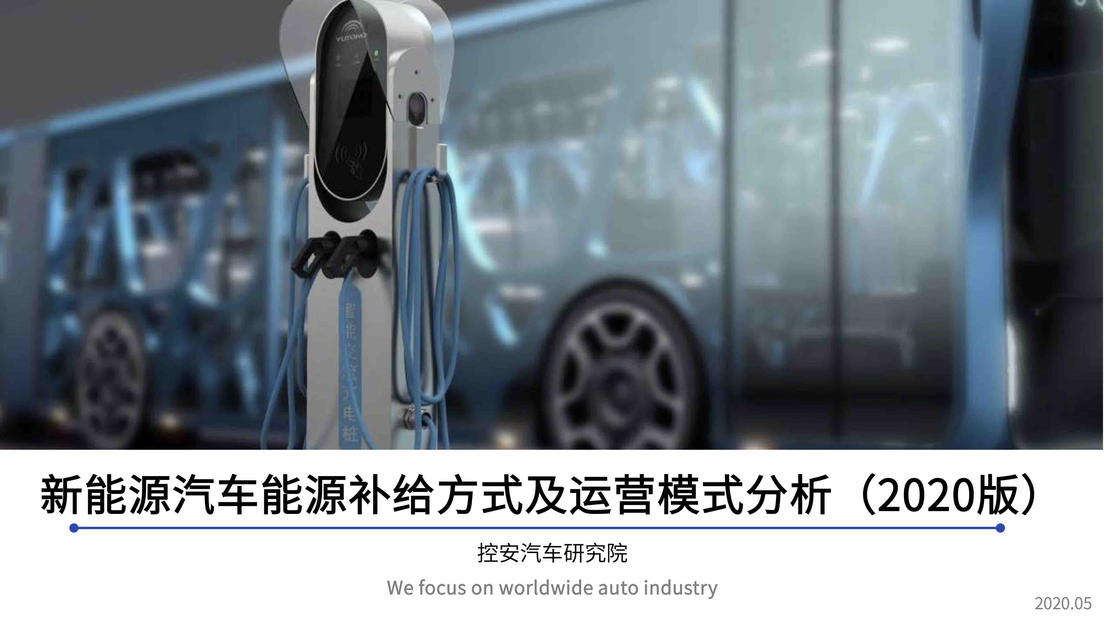 新能源汽車能源補給方式及運營模式分析（2020版）