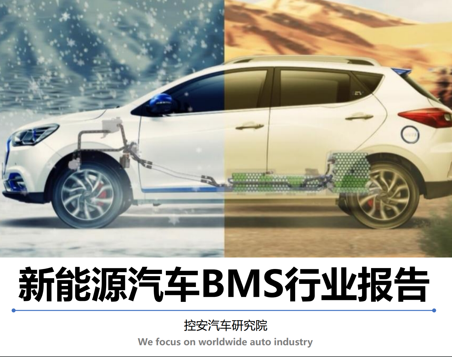 《新能源汽車BMS產(chǎn)業(yè)報告(2019版)》