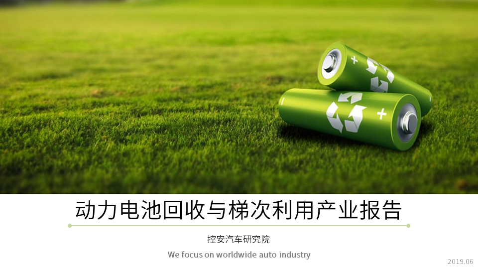 《動力電池回收與梯次利用產(chǎn)業(yè)報告 (2019版)》