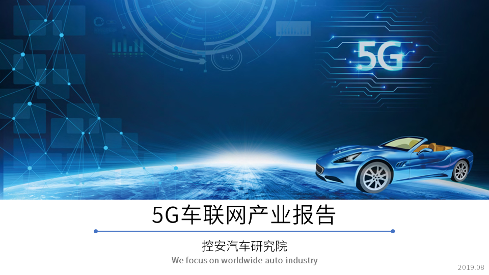 《5G車聯(lián)網(wǎng)產(chǎn)業(yè)報告(2019版)》