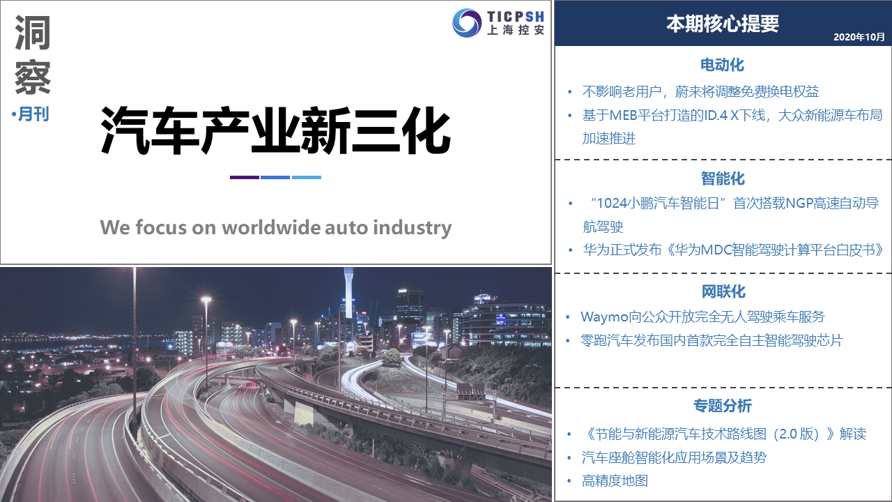 《洞察_汽車產(chǎn)業(yè)新三化》（10月）