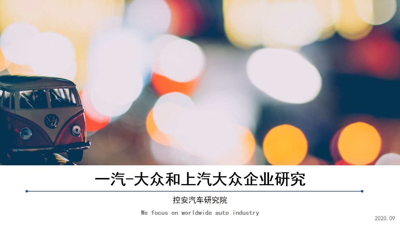 《一汽大眾&上汽大眾企業(yè)研究報(bào)告》