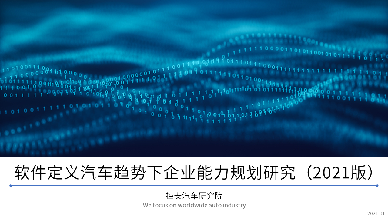 軟件定義汽車趨勢下企業能力規劃研究（2021版）