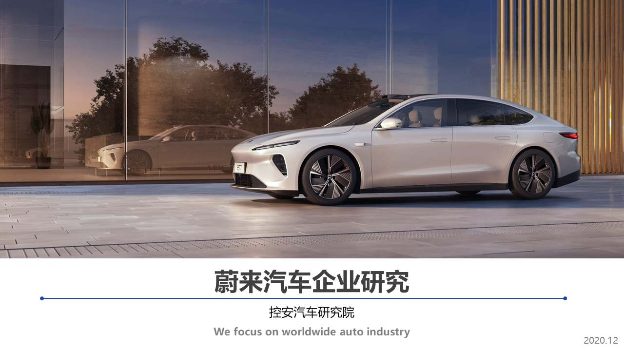 蔚來汽車企業研究