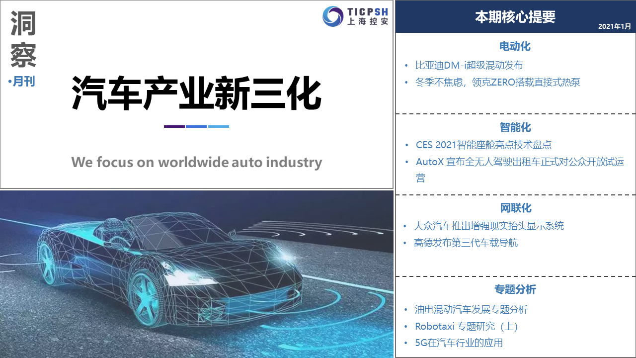 《洞察：汽車產業新三化》（1月）