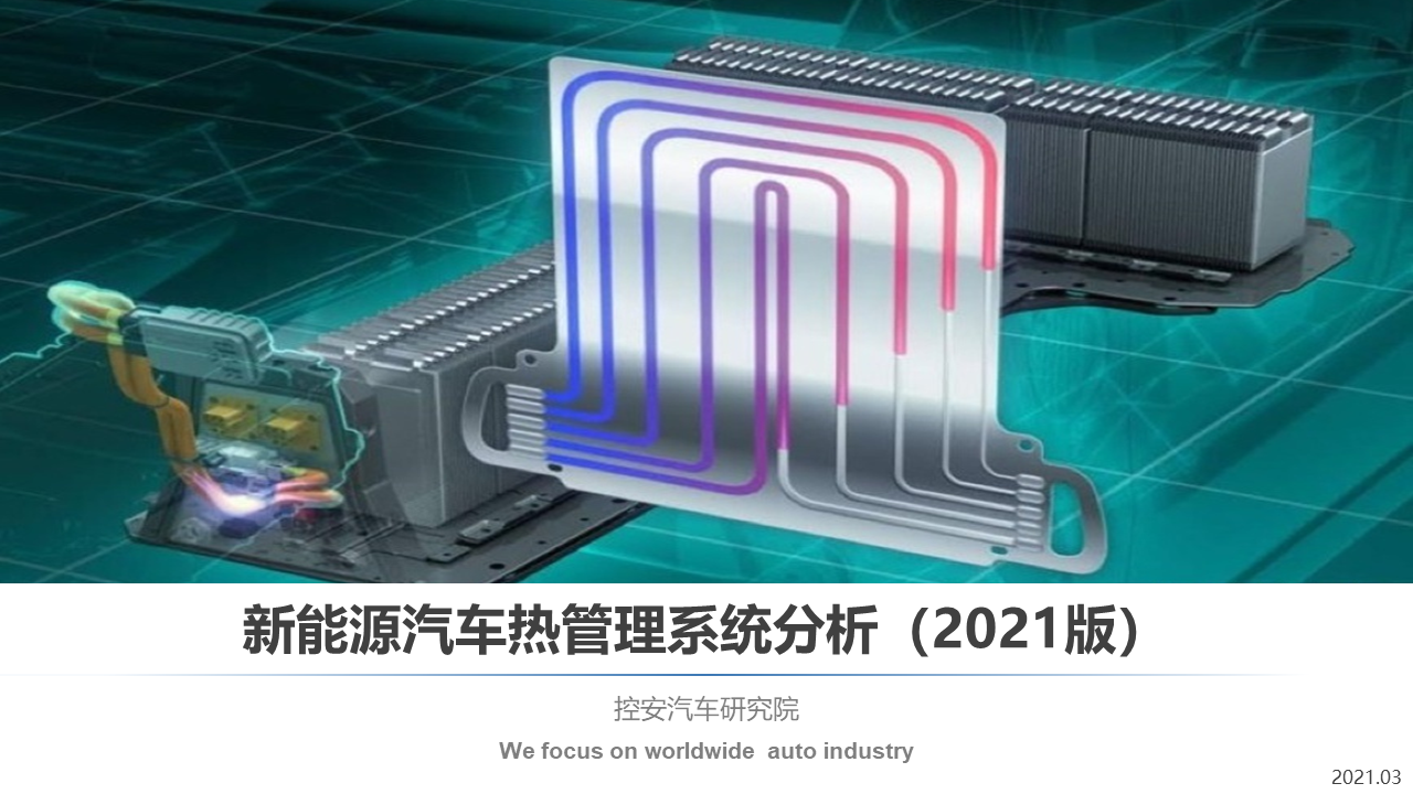 新能源汽車熱管理系統分析（2021版）