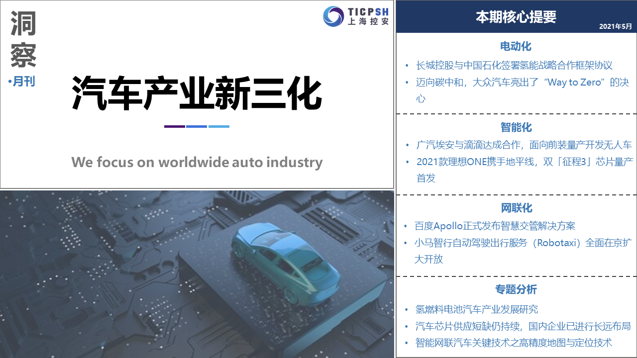 《洞察：汽車產(chǎn)業(yè)新三化》（5月）