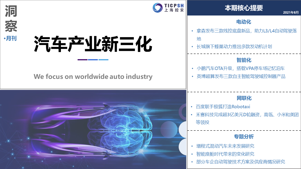 《洞察：汽車產(chǎn)業(yè)新三化》（6月）