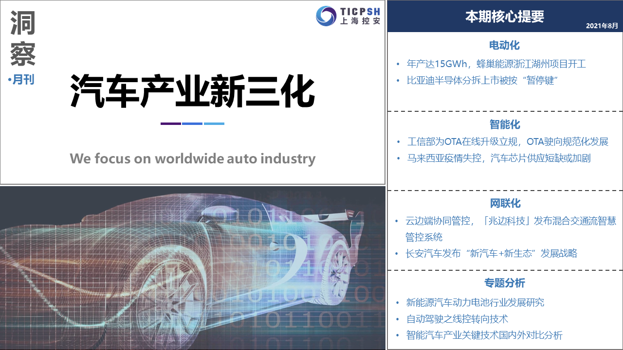 《洞察：汽車產業新三化》（8月）