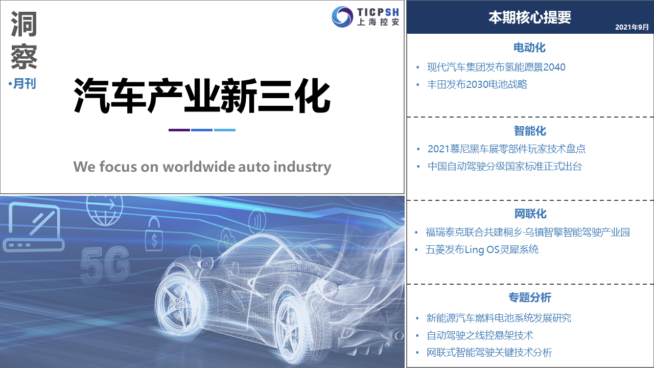 《洞察：汽車產業新三化》（9月）