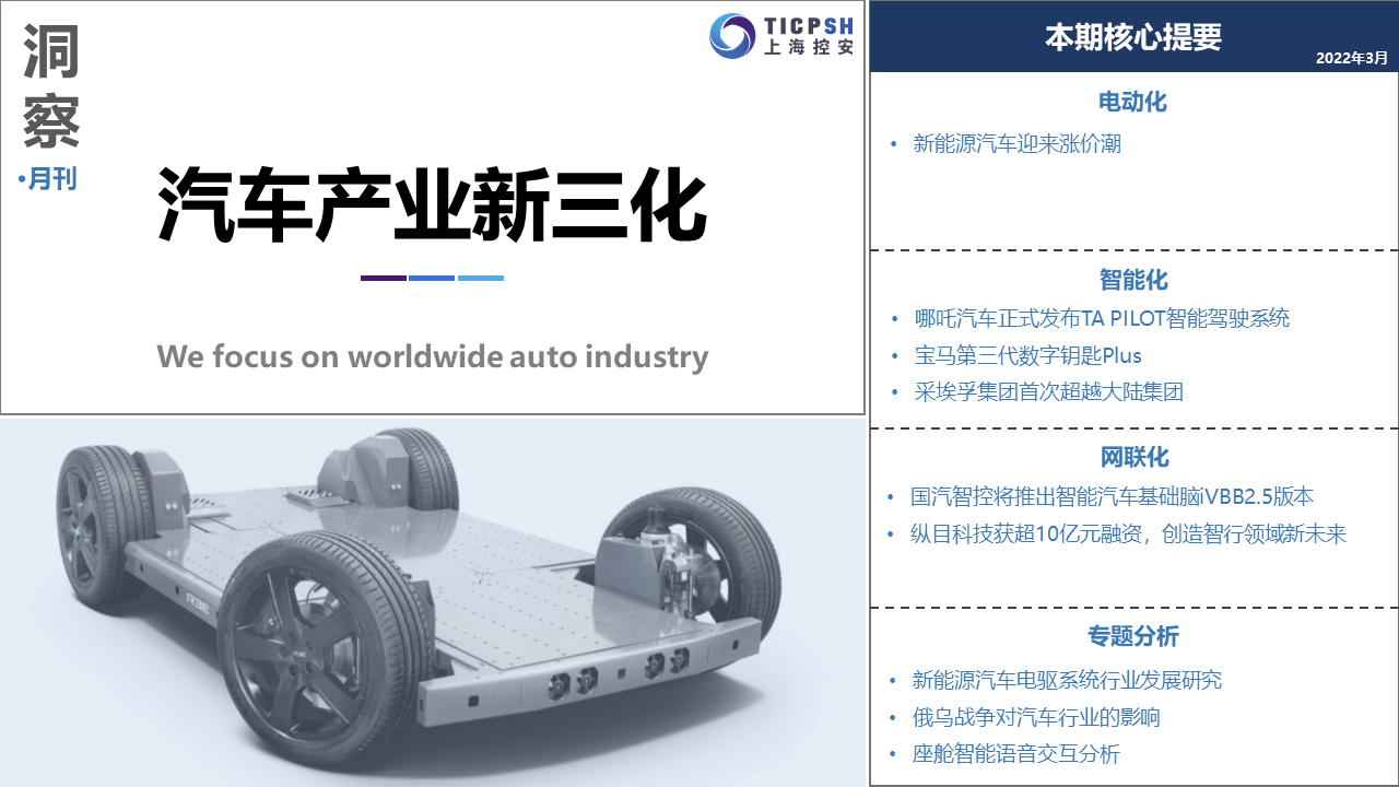 《洞察：汽車(chē)產(chǎn)業(yè)新三化》（3月）