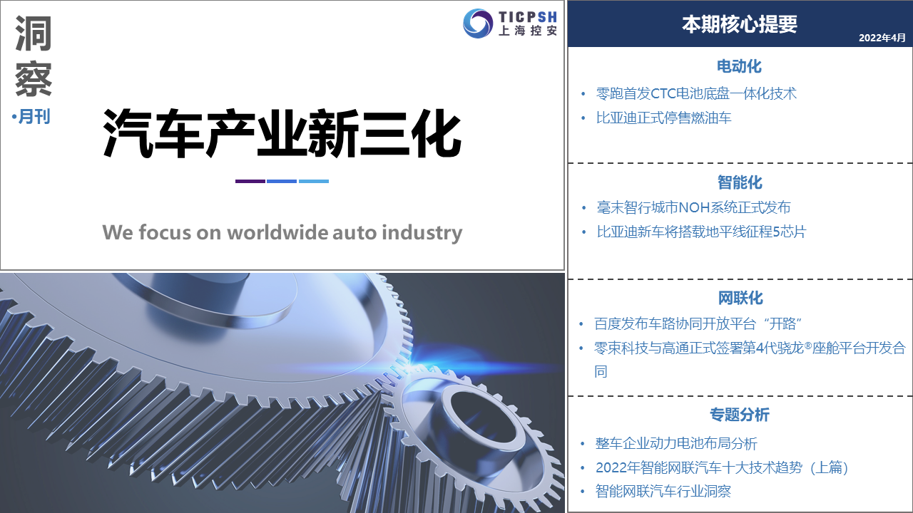 《洞察：汽車產業新三化》（4月）