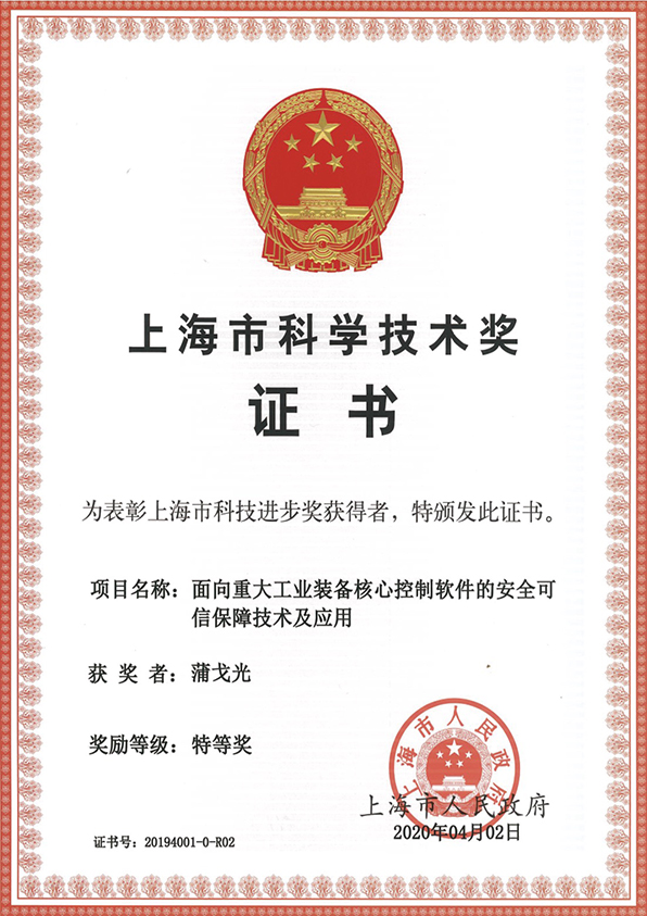 上海市科學進步獎特等獎