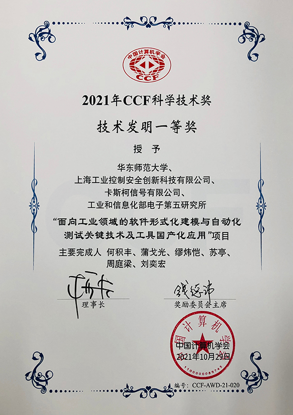中國計算機學會科學技術獎技術發明一等獎