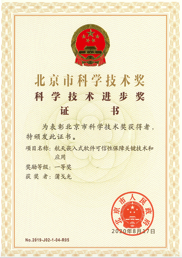 北京市科學技術獎一等獎