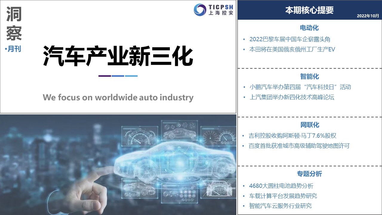 《洞察：汽車產業新三化》（10月）