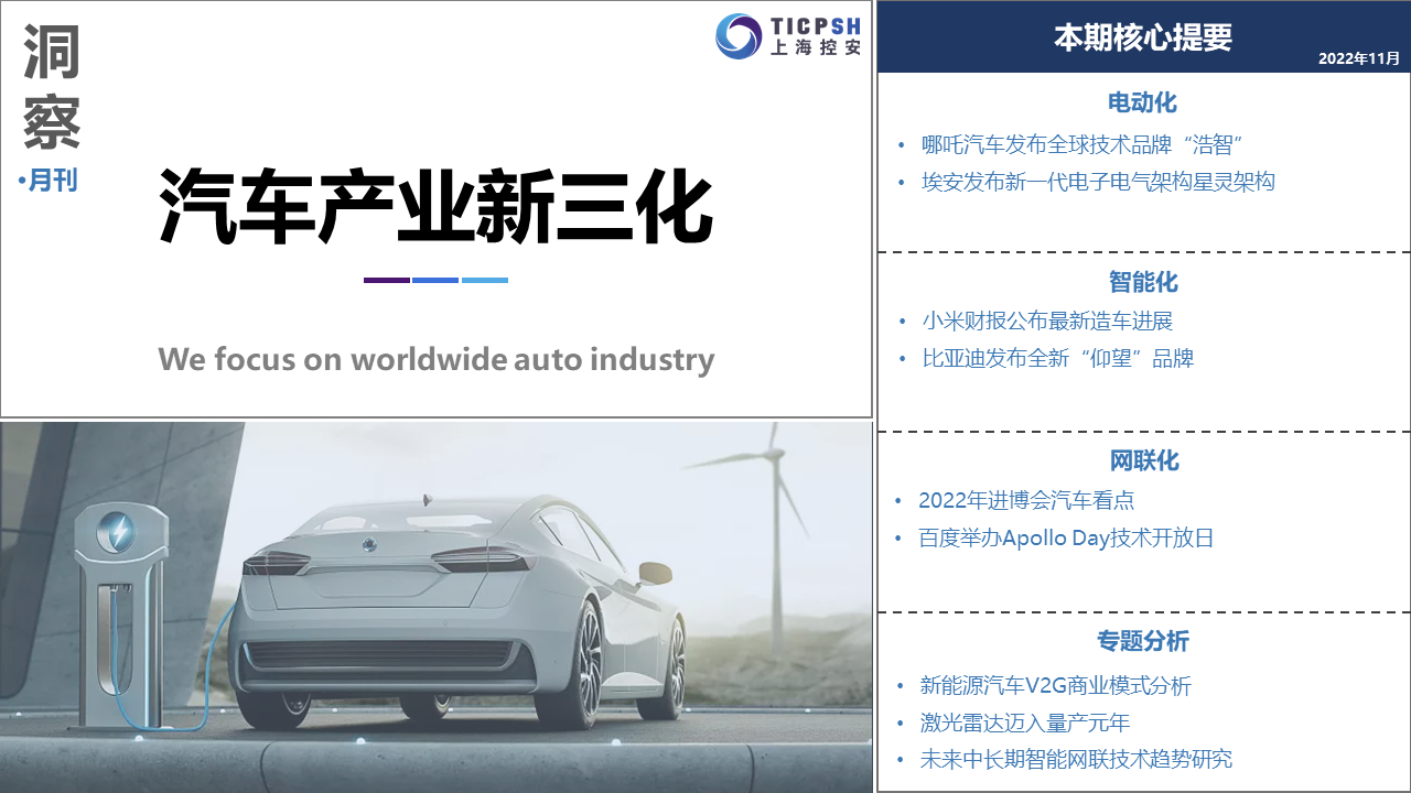 《洞察：汽車產業新三化》（11月）