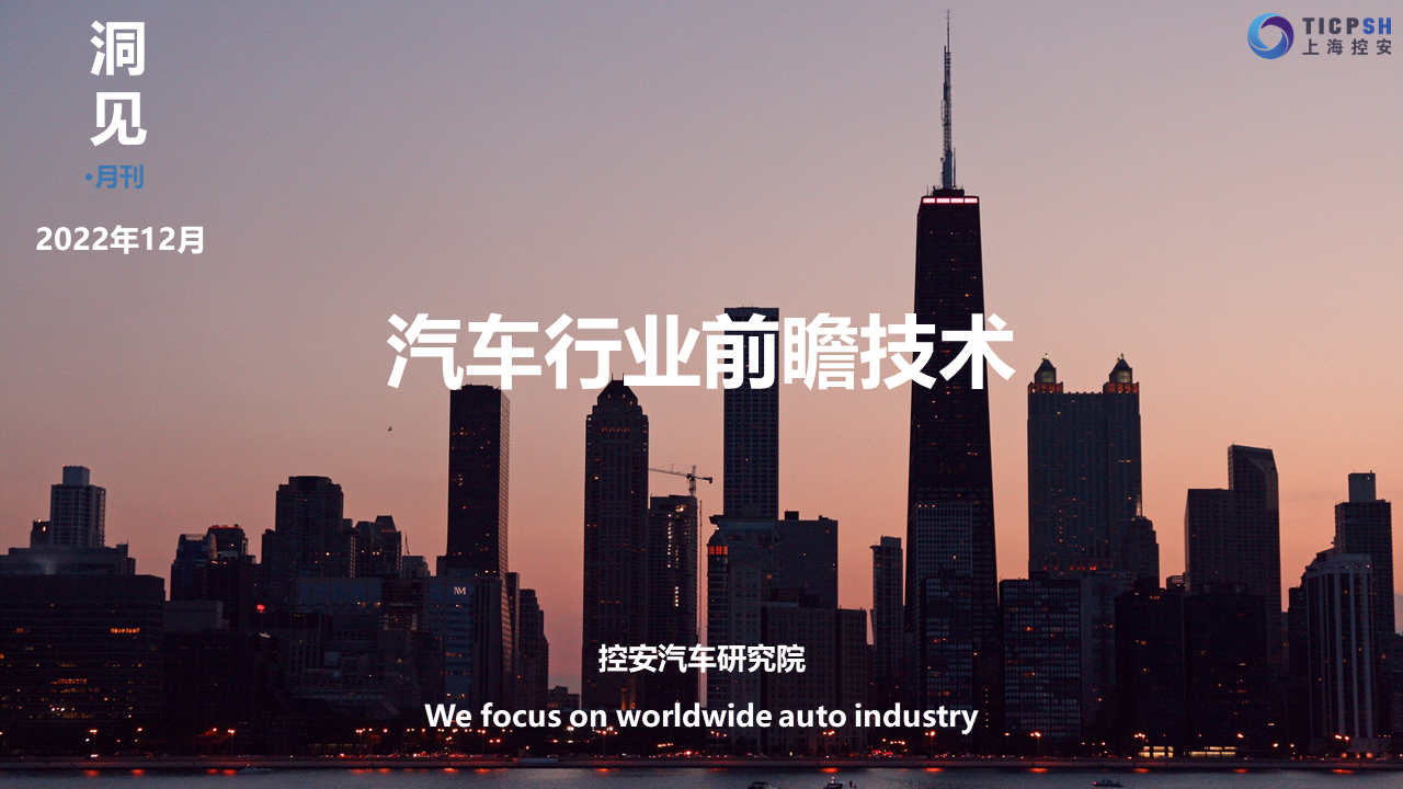 《洞見_汽車行業前瞻技術》（12月）