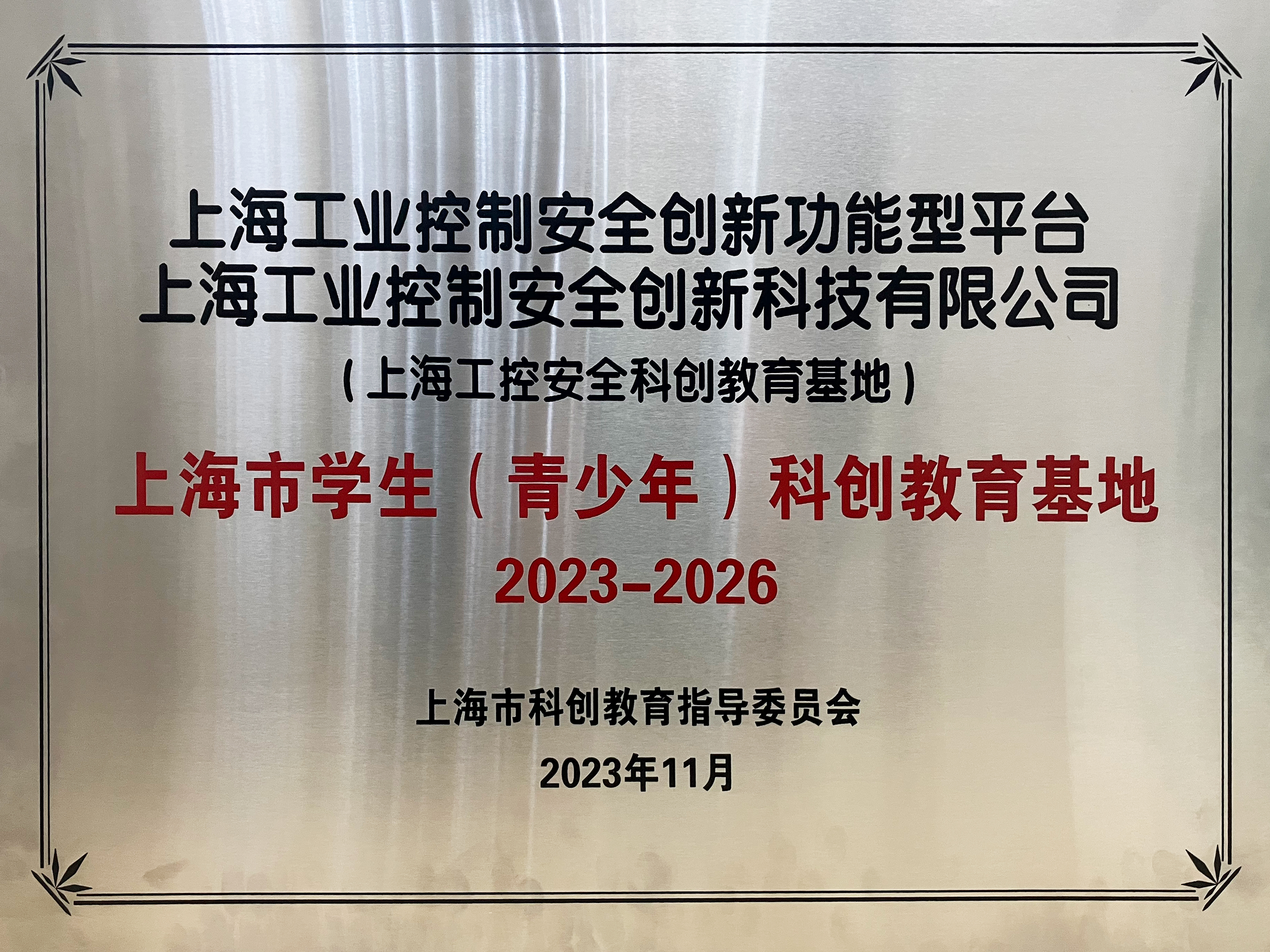 上海市學生（青少年）科創教育基地