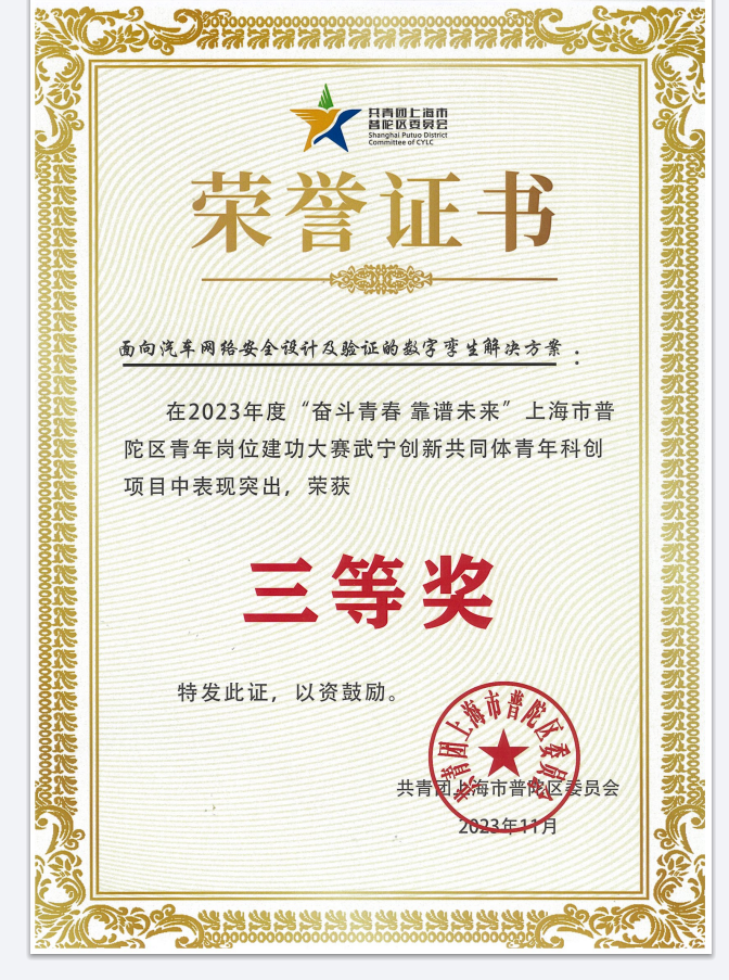 普陀區武寧創新共同體青年科創項目三等獎