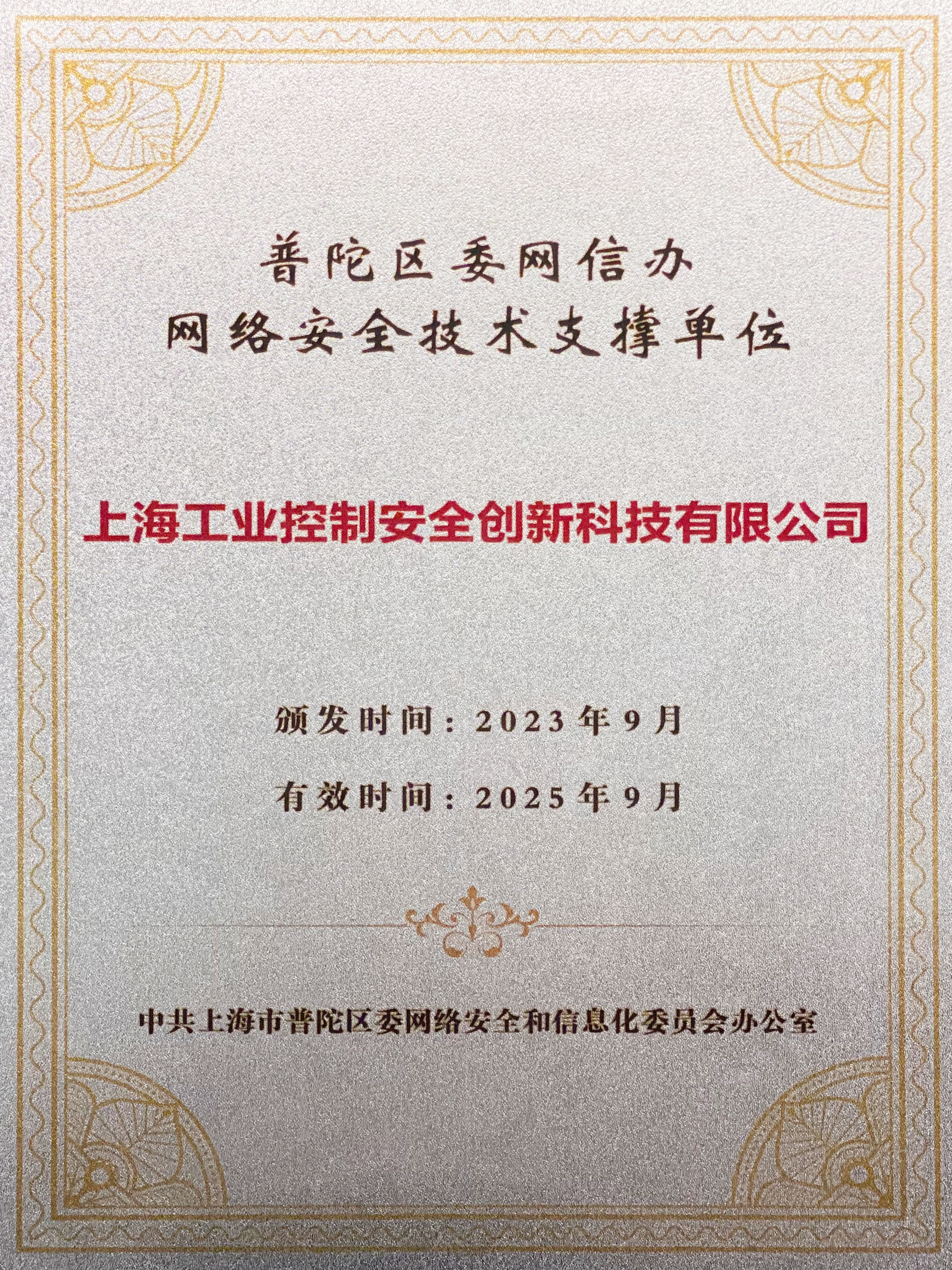 普陀區委網信辦網絡安全技術支撐單位