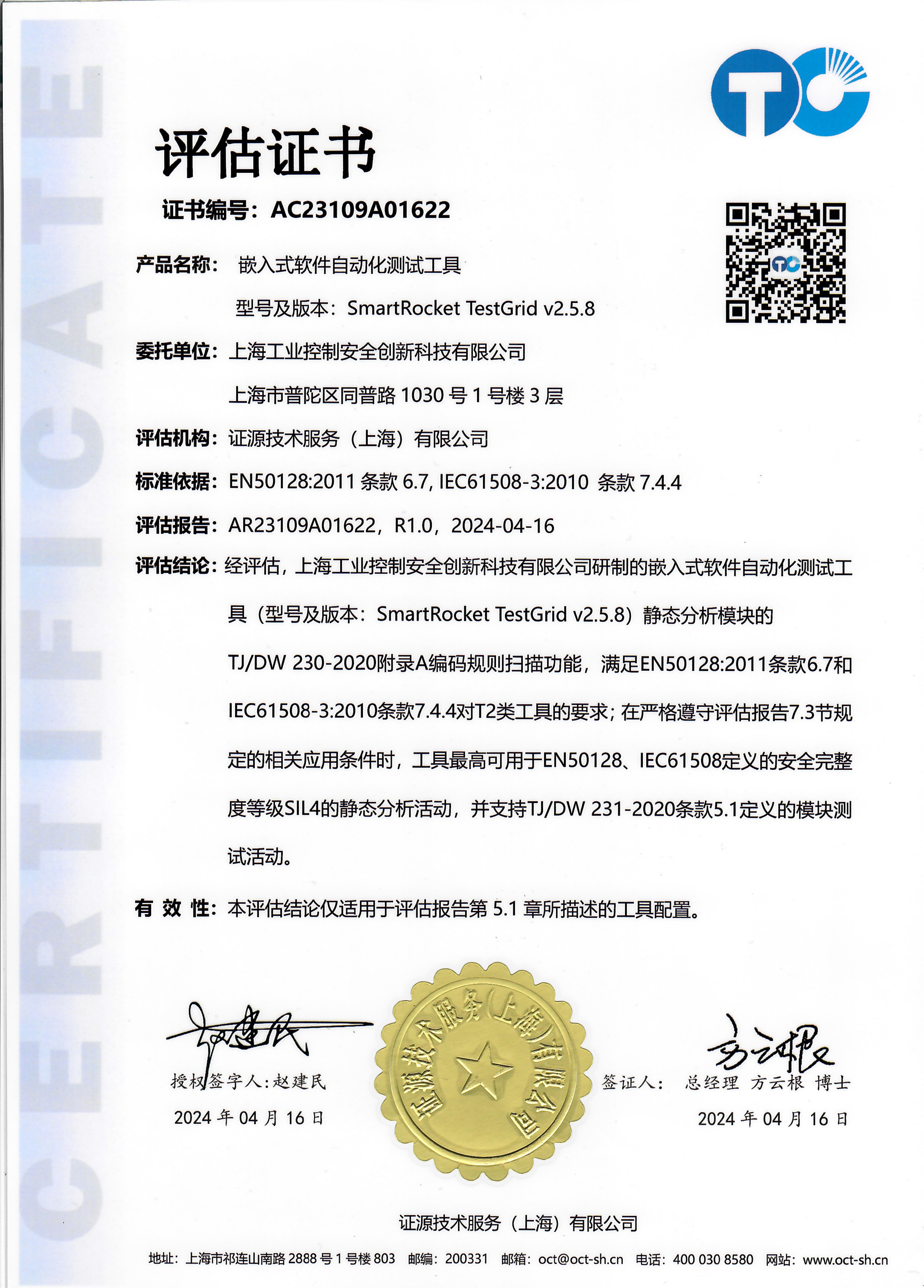 嵌入式軟件自動化測試工具標準認證評估證書