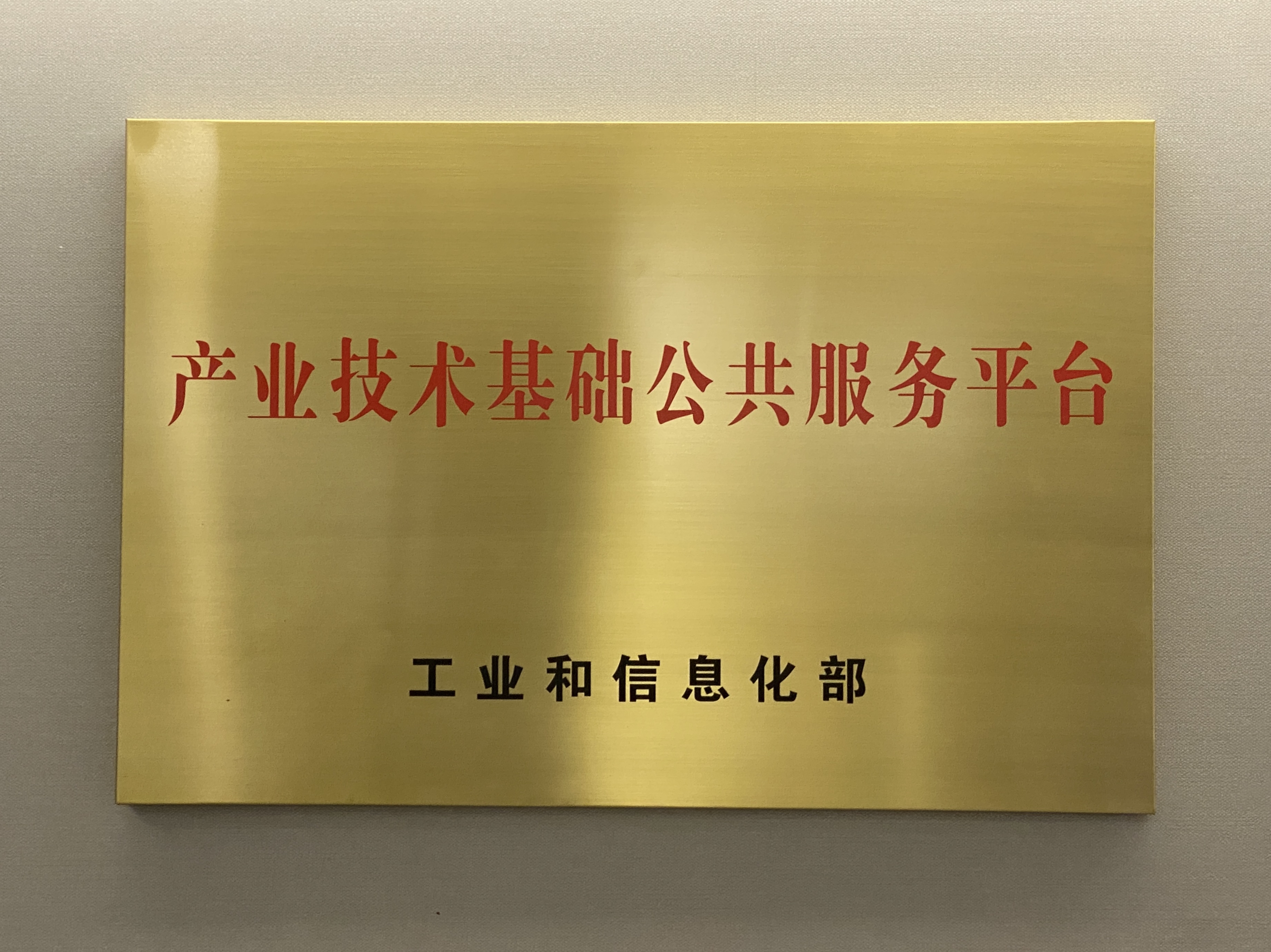 產業技術基礎公共服務平臺