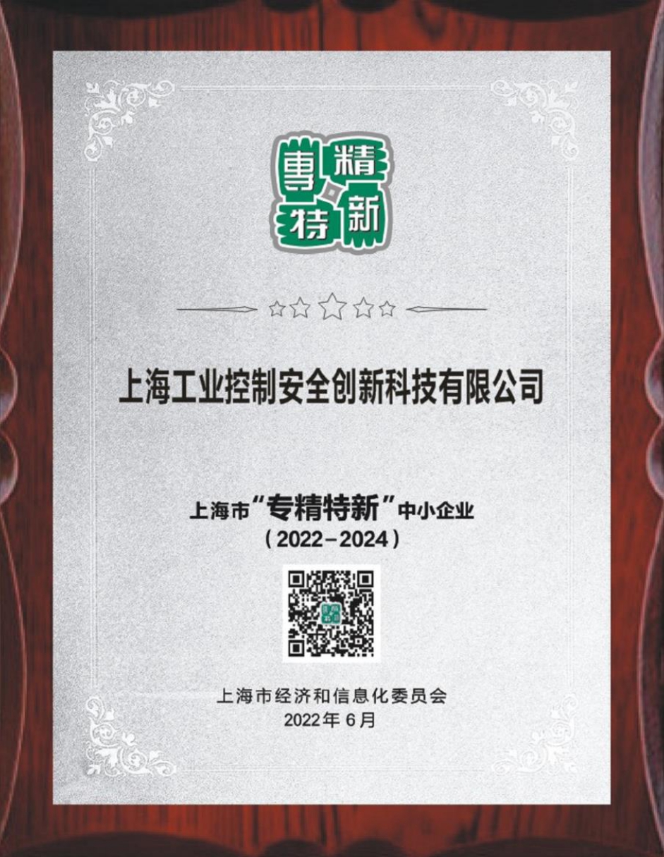 上海市“專精特新“中小企業