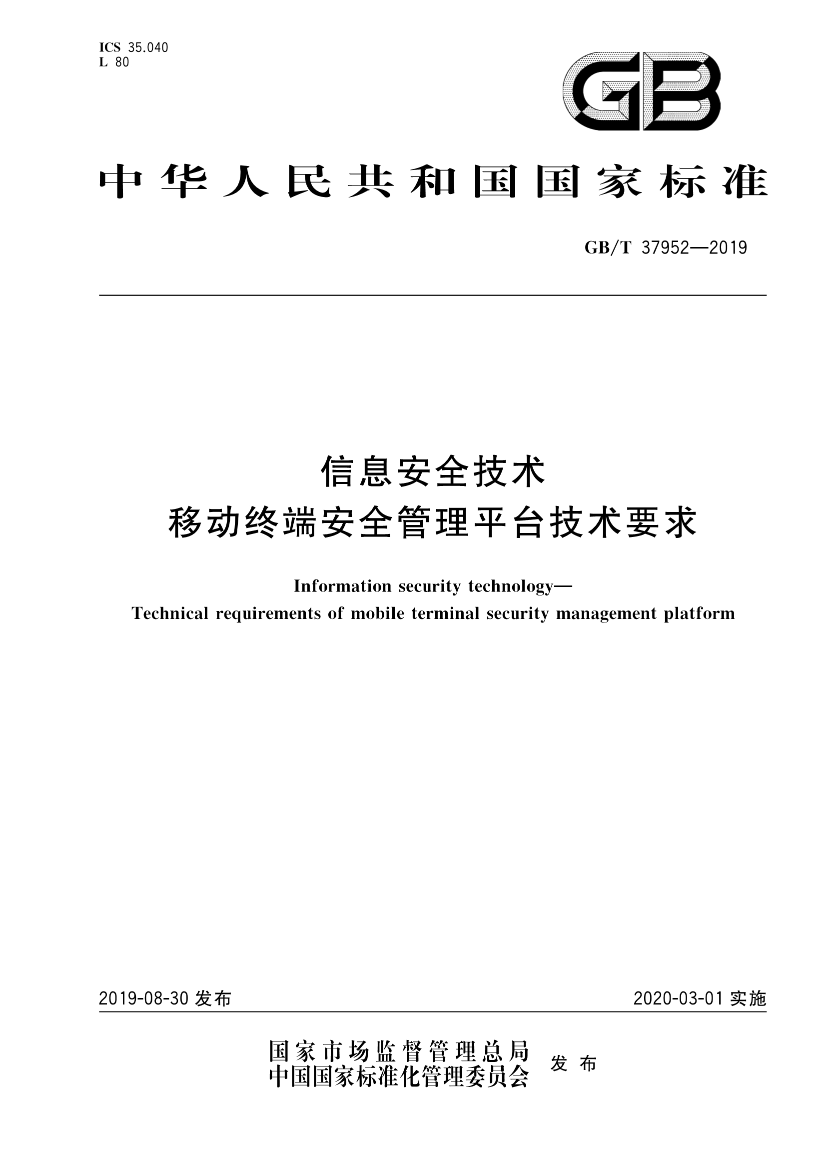 GB/T 37952-2019 信息安全技術(shù) 移動(dòng)終端安全管理平臺(tái)技術(shù)要求