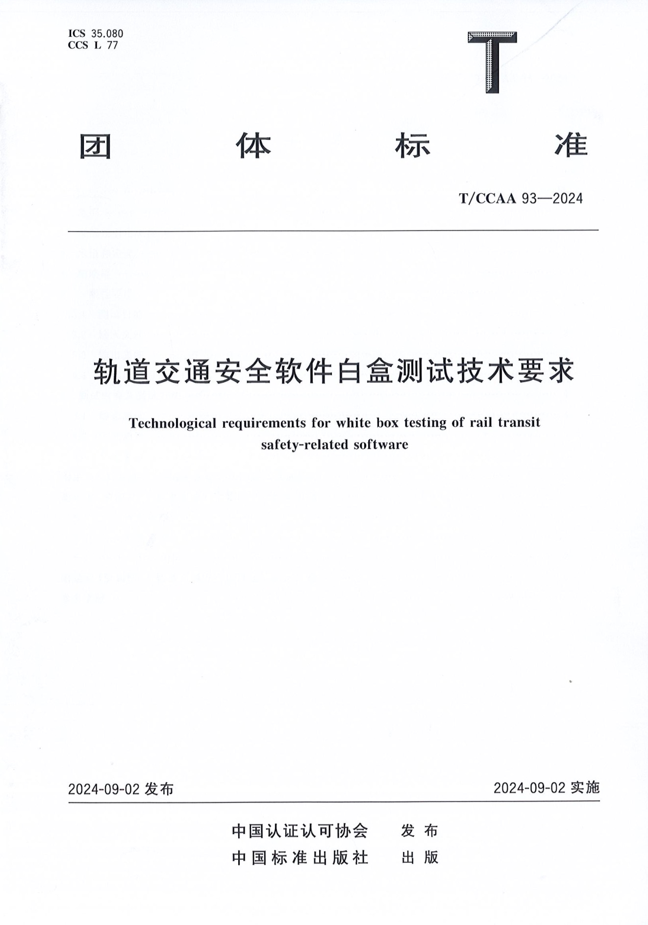 T/CCAA 93-2024 軌道交通安全軟件自盒測(cè)試技術(shù)要求