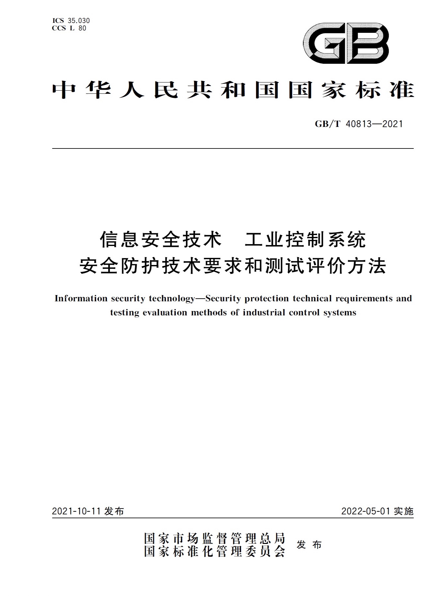 GB/T 40813-2021 信息安全技術(shù) 工控安全防護(hù)技術(shù)要求和測(cè)試評(píng)價(jià)方法