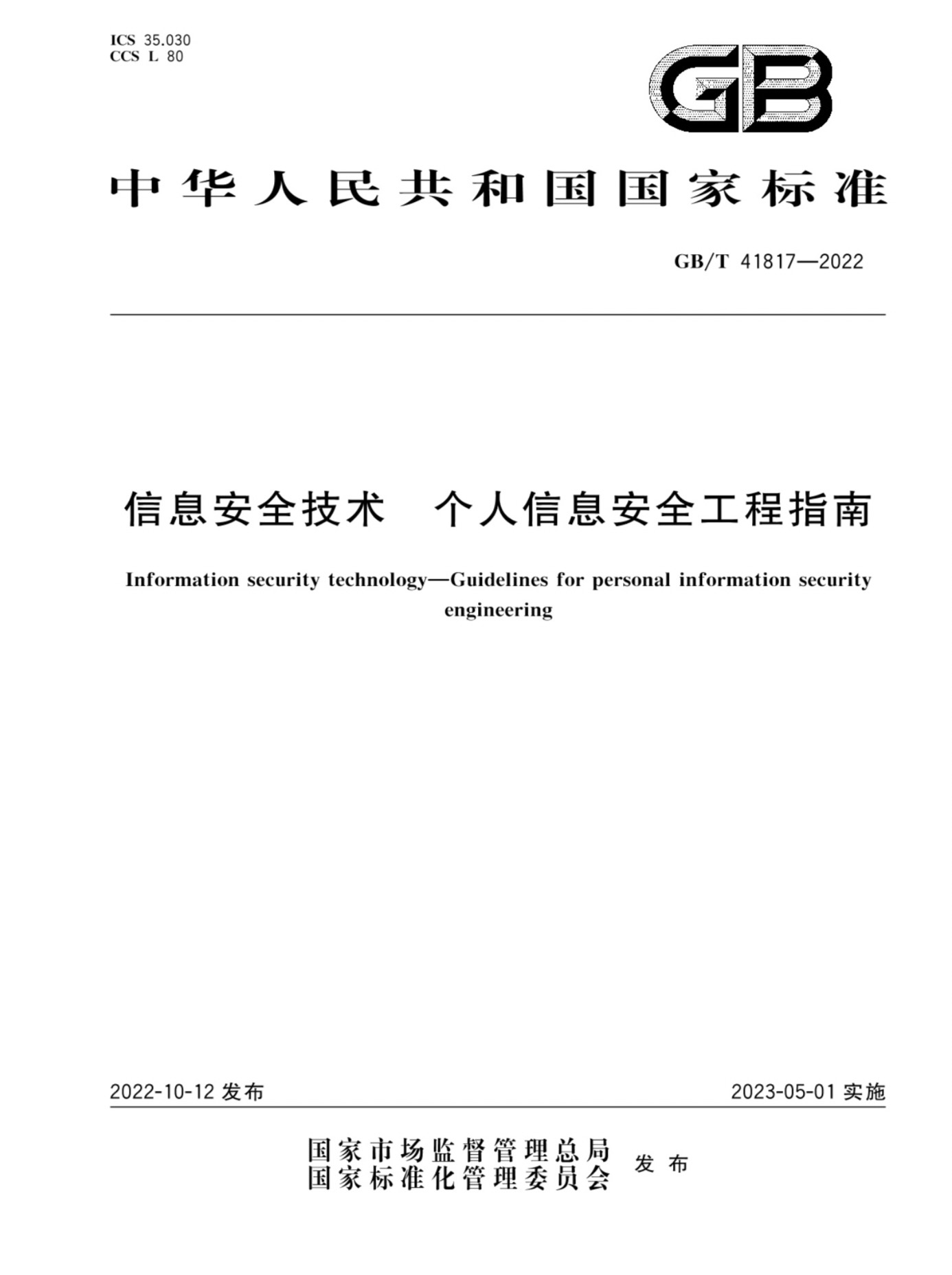 GB/T 41817-2022 信息安全技術(shù) 個(gè)人信息安全工程指南