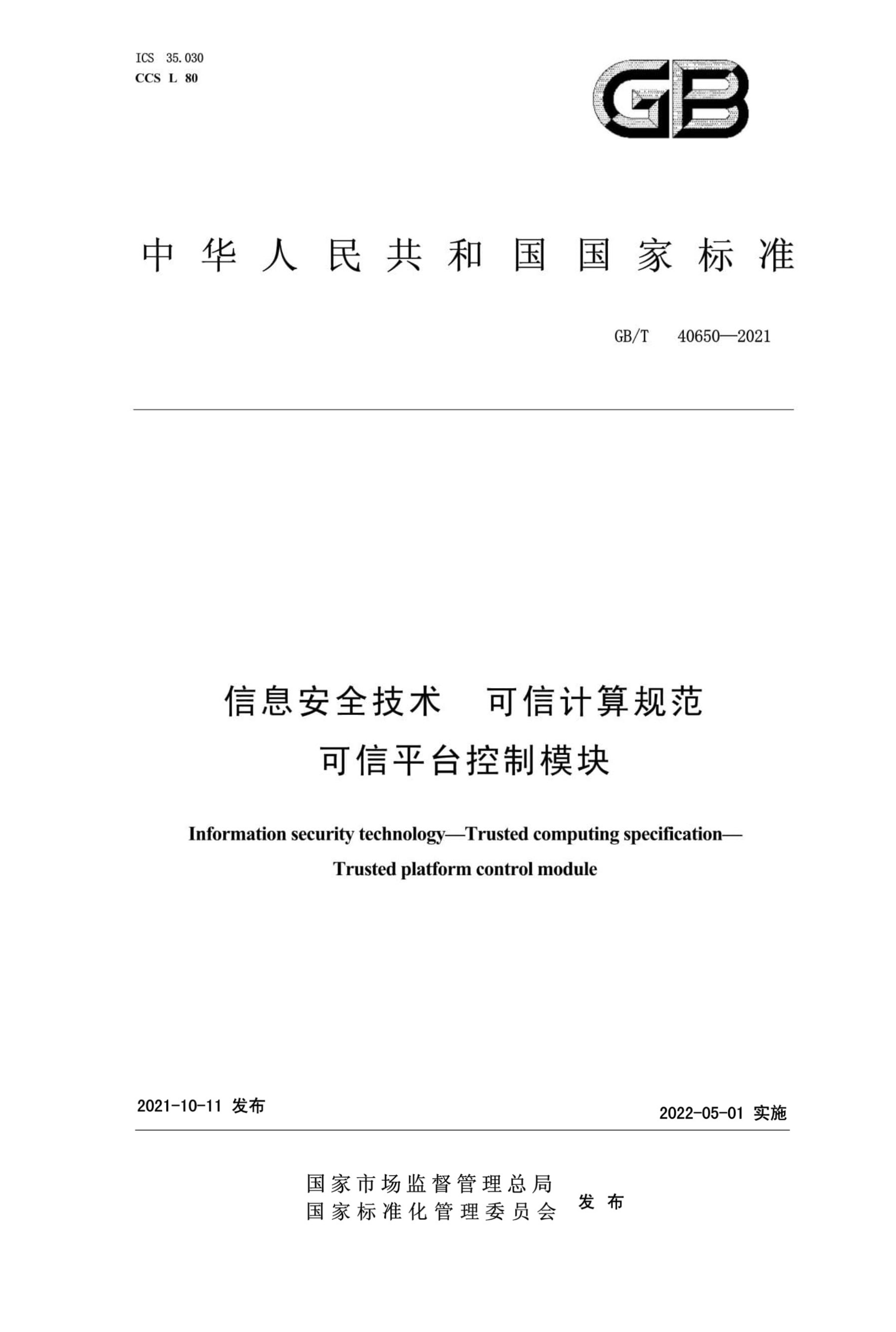 GB/T 40650-2021 信息安全技術(shù) 可信計(jì)算規(guī)范 可信平臺(tái)控制模塊